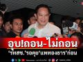 ‘รทสช.’อุบมติพรรคถอน-ไม่ถอน นำคุย‘แพทองธาร’ก่อน