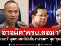 อาจผิด‘พรบ.คอมฯ’ ‘ตร.ไซเบอร์’ลุยสอบคลิปเสียง‘นายกฯ’คุย‘ฮุนเซน’