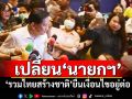 เปลี่ยน‘นายกฯ’ ‘รวมไทยสร้างชาติ’ยื่นเงื่อนไขอยู่ต่อ