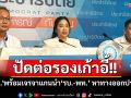 ปัดต่อรองเก้าอี้!! \'ปชป.\'พร้อมเจรจาแกนนำรัฐบาล-เพื่อไทย หาทางออกประเทศ