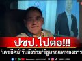 ปชป.ไปต่อ! ‘เดชอิศม์’รับยังร่วม‘รัฐบาลแพทองธาร’ ขอรอแถลงการณ์ (มีคลิป)
