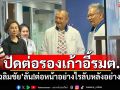 ‘เฉลิมชัย’ปัดต่อรองตำแหน่งเก้าอี้รมต. ลั่น!ต่อหน้าอย่างไรลับหลังอย่างนั้น
