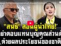 (คลิป) \'สนธิ\'สอนผู้นำไทย! อย่าตอบแทนบุญคุณส่วนตัว ด้วยผลประโยชน์ของชาติ