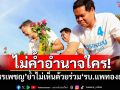 ไม่ค้ำอำนาจใคร! \'สรรเพชญ\'ย้ำไม่เห็นด้วยร่วม\'รัฐบาลแพทองธาร\'