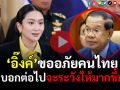 (คลิป) ‘อิ๊งค์’ขออภัยคนไทย บอกต่อไปจะระวังให้มากขึ้น