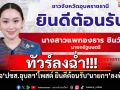 ทัวร์ลงฉ่ำ! เพจ\'ปชส.อุบลฯ\'โพสต์ ชาวอุบลฯยินดีต้อนรับ\'นายกฯ\'ลงพื้นที่