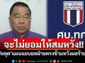 ‘บิ๊กเล็ก’ชี้เหตุ‘คลิปหลุด’ฝ่ายตรงข้ามวางแผนแยบยลหวังผลร้ายต่อ‘ไทย’ ลั่นจะไม่ยอมให้สมหวัง