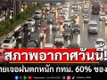 สภาพอากาศวันนี้! กรมอุตุฯเตือนทั่วไทยเจอฝนตกหนัก กทม. 60% ของพื้นที่