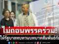 \'ประชาธิปัตย์\'อยู่ต่อ! ยันไม่ถอนพรรคร่วม ให้รัฐบาลทบทวนบทบาทสัมพันธ์กัมพูชา