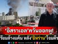 \'เนทันยาฮู\'ควันออกหู! \'อิหร่าน\'ยิงมิสไซล์ถล่มโรงพยาบาลอิสราเอล เตรียมแก้แค้นอย่างสาสม
