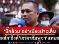 \'คปท.\' ตอก \'บิ๊กอ้วน\' อย่างเบี่ยงประเด็น ชี้ปมหลัก\'แพทองธาร\'เจรจากัมพูชา\'แทบกราบ\'