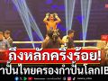 ถึงหลักครึ่งร้อย!!!! กำปั้นไทยครองกำปั้นโลกIBF