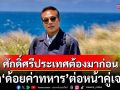 ผู้นำไทยเพลี่ยงพล้ำเจรจา! ย้ำศักดิ์ศรีประเทศต้องมาก่อน อย่า\'ด้อยค่าทหาร\'ต่อหน้าคู่เจรจา