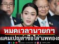 ปลุกประชาชน! \'หมอตุลย์\'เปิดแคมเปญล่าชื่อไล่ \'แพทองธาร\' หมดเวลานายกฯขายชาติ