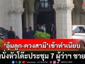 นายกฯ \'อุ้มลูก-ควงสามี\'เข้าทำเนียบ ก่อนนั่งหัวโต๊ะประชุม 7 ผู้ว่าฯ ชายแดน