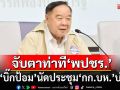 จับตาท่าที\'พปชร.\' หลัง\'บิ๊กป้อม\' นัดประชุม\'กก.บห.\'บ่ายนี้ ปมคลิปเสียง\'อิ๊งค์-ฮุนเซน\'