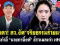 (คลิป) จับตา! สว.งัด\'จริยธรรมร้ายแรง\' ทุบเก้าอี้! \'นายกอิ๊งค์\' ซ้ำแผลเก่า \'เศรษฐา\'