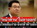 \'เจิมศักดิ์\'ร่ายกล่อนเจ็บ! ถึงนักการเมือง ด้านหน้าไม่ลาถอย ชี้คนไทยลืมง่าย-ยิ่งกล้าด้านยิ่งโอเค