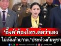 ‘สมชัย’ไม่เห็นด้วย‘กต.’ประท้วงกัมพูชา ชี้‘อิ๊งค์’คุยส่วนตัวก็ต้องโทร.ไปต่อว่าเอง
