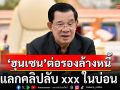 ปูด! \'ฮุนเซน\' ต่อรองล้างหนี้ แลกคลิปลับ xxx ในบ่อน