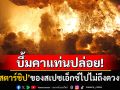 ไปไม่ถึงดวงจันทร์! \'ยานสตาร์ชิป\'ระเบิดคาแท่นปล่อย \'อีลอน มัสก์\'โพสต์แค่รอยขีดข่วน