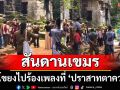 สันดานเขมร! ชาว\'กัมพูชา\'มาร้องเพลง ที่ \'ปราสาทตาควาย\' ทหารไทยเข้าไปห้าม (คลิป)