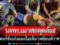 นทท.สวีเดน ‘เมาสะดุดล้ม’ ไรเดอร์ขับเก๋งมองไม่เห็น-เหยียบหัวสาหัส