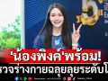 \'น้องพิงค์\'พร้อม! ตรวจร่างกายฉลุยลุยระดับโลก