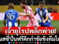เจ้ายุโรปพลิกพ่าย!\'เมสซี่\'ปั่นฟรีคิกกำชัยชิงทีมโลก