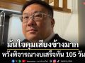‘จุลพันธ์’หวังพิจารณางบเสร็จทันตามกรอบ 105 วัน มั่นใจรัฐบาลคุมเสียงข้างมากได้