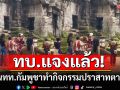 ทบ.แจงทหารไทยเจรจา นทท.กัมพูชา หยุดทำกิจกรรมปราสาทตาควาย เชิงสัญลักษณ์ ขัดข้อตกลง