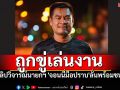 \'จอนนี่มือปราบ\'ประกาศพร้อมชน! หลังถูกขู่เล่นงาน จากคลิปวิจารณ์นายกฯ
