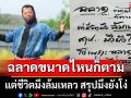 ยกคำสอน \'อ.เฉลิมชัย\' ฉลาดขนาดไหนก็ตาม แต่ชีวิตมึงล้มเหลว สรุปมึงยังโง่