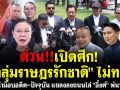 (คลิป) ด่วนเปิดศึก! \'กลุ่มราษฎรรักชาติ\'ไม่ทน! แกนนำม็อบอดีต-ปัจจุบัน แถลงลงถนนไล่ \'อิ๊งค์\'พ้นนายกฯ