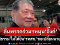 ‘ภูมิธรรม’มั่นใจพรรคร่วมรัฐบาลหนุน‘อิ๊งค์’ไปต่อ ไม่ได้ยิน‘รทสช.’ขอเปลี่ยนตัวนายกฯ