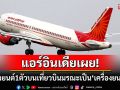 แอร์อินเดียเผย เครื่องยนต์หนึ่งตัวบนเครื่องบินที่ตกเป็นเครื่องยนต์ใหม่