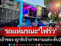 รถแห่มรณะ! ‘ไฟฟ้ารั่ว’ ดูดเจ้าของรถ-ญาติเจ้าภาพงานแต่งดับ2ราย