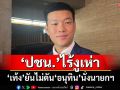 ‘เท้ง’มั่นใจปชน.ไร้งูเห่า ยันไม่ดัน‘อนุทิน’นั่งนายกฯ หยันแคนดิเดตที่เหลือแก้ปัญหาชาติไม่ได้