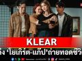 ถึงเวลาเเชร์เรื่องจริง ... KLEAR ปล่อย ‘เจ็บให้พัง’ ดึง โยเกิร์ต-แก๊ป ถ่ายทอดชีวิต