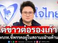 ‘ภูมิใจไทย’ โต้ข่าววิ่งเต้นต่อรองตำแหน่งในรัฐบาล ชี้ตอนนี้เป็นฝ่ายค้านแล้ว