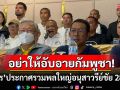 อย่าให้อับอายกัมพูชา! \'จตุพร\'ประกาศนัดรวมพลใหญ่อนุสาวรีย์ชัย 28 มิ.ย.นี้