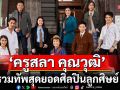 โปรเจกต์อัลบั้มแห่งปี ‘ปลายปากกา ตราครูบ้านนอก’ การรวมทัพสุดยอดศิลปินลูกศิษย์ “ครูสลา คุณวุฒิ”