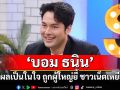 \'บอม ธนิน\'เปิดแผลเป็นในใจถูกผู้ใหญ่ยี้ชาวเน็ตเหยียบย่ำต้องพึ่งจิตแพทย์