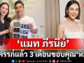 \'แมท ภีรนีย์\'เผยตั้งครรภ์แล้ว 3 เดือน ขอบคุณหมอทำให้ความฝันกลายเป็นจริง
