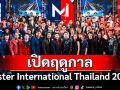เปิดฤดูกาล\'Mister International Thailand 2025\'เวทีประกวดผู้ชายที่เร้าใจที่สุดแห่งปี49หนุ่มฝ่าด่านรอบแรก