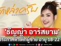 \'ธัญญ่า อาร์สยาม\' เค้ากำลังเตรียมคัมแบ็ค ส่งเพลงใหม่ตอนผัวหลับ!\'บักหล่าครับ\'