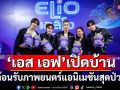 \'เอส เอฟ\'เปิดบ้านต้อนรับภาพยนตร์แอนิเมชันสุดป่วนใน\'Disney and Pixar\'s Elio เอลิโอ\'