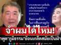 ขุดคำพูด\'ภูมิธรรม\'ย้อนเกล็ด! สมัยเป็นฝ่ายค้าน \'ประเทศขาดความเชื่อมั่น ปชช.หมดหวัง นายกฯต้องลาออก\'