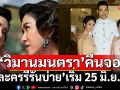 ปลุกเรือนรักเรือนแค้นอีกครั้ง\'วิมานมนตรา\'คืนจอสนุกช่วง\'ละครรีรันบ่าย\'เริ่ม 25 มิ.ย.นี้