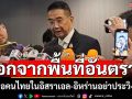 รมว.กต.ย้ำ ขอให้คนไทยในอิสราเอล-อิหร่านพิจารณาออกพื้นที่อันตราย-อย่าประวิงเวลา